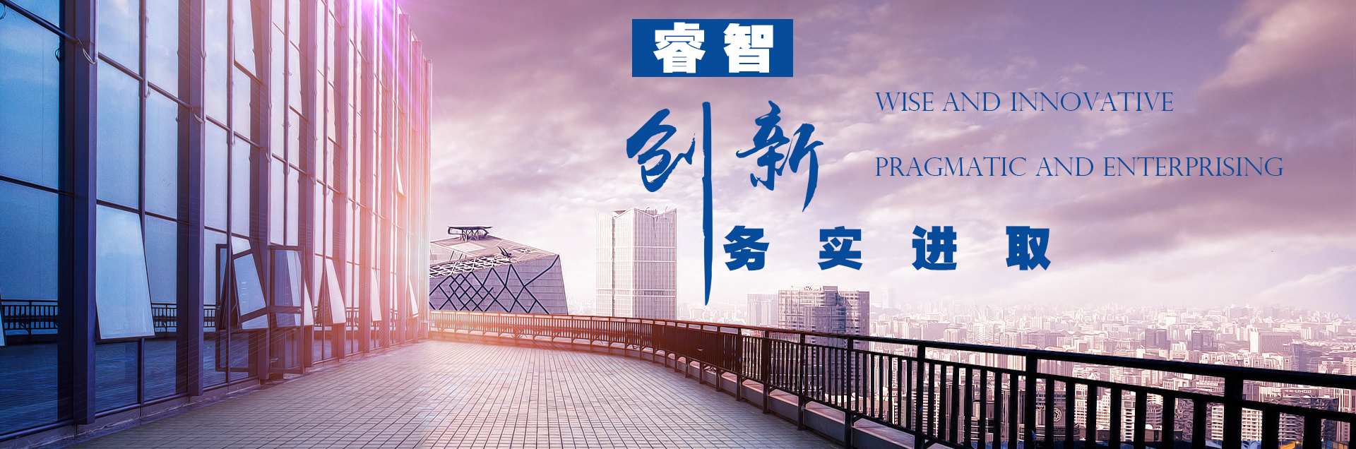 睿智創(chuàng)新，務(wù)實(shí)進(jìn)取